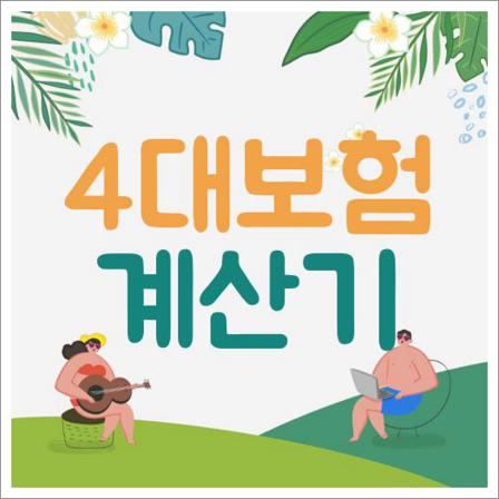 4대보험 계산기