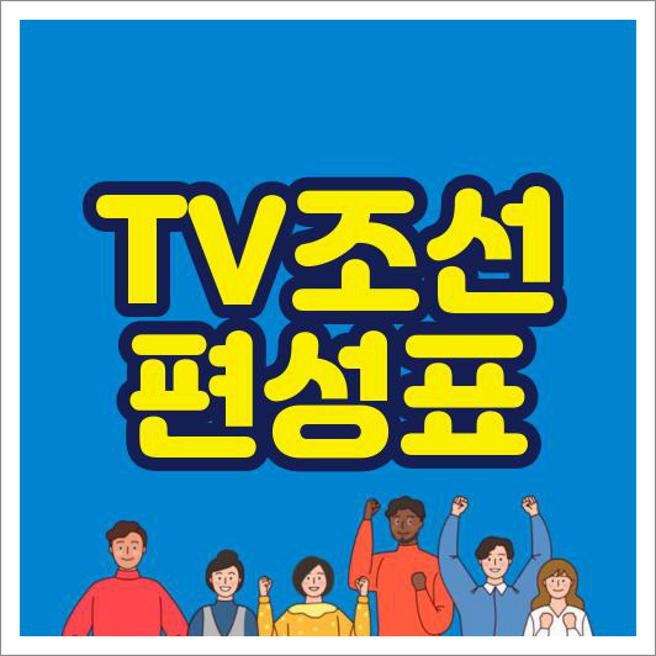 TV조선 편성표