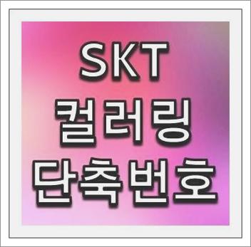 skt 컬러링 듣기