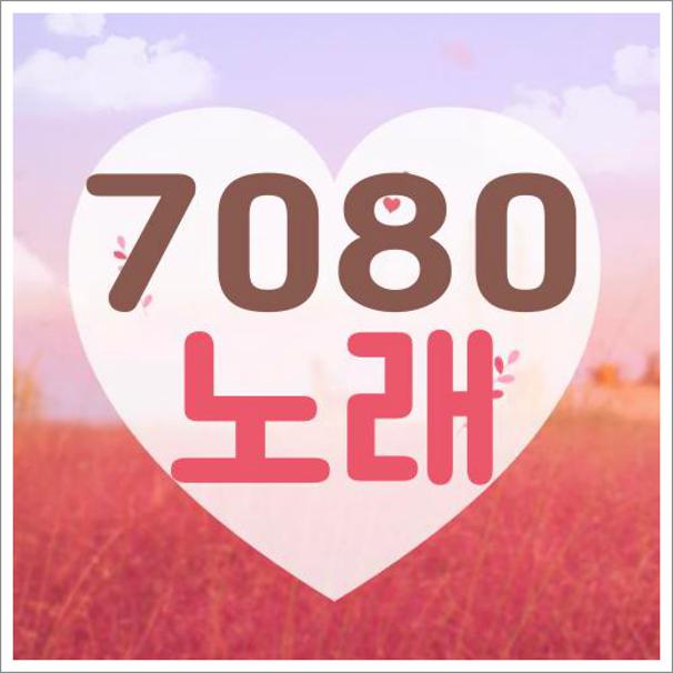 7080 노래제목