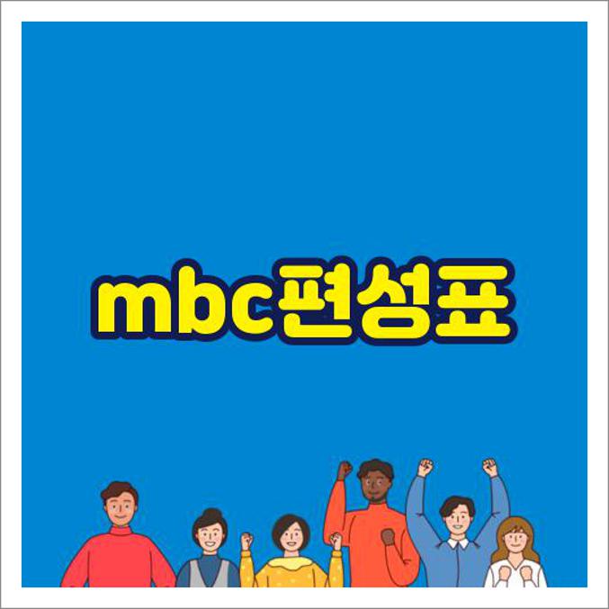 mbc편성표