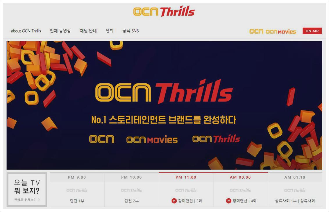 ocn thrills 편성표