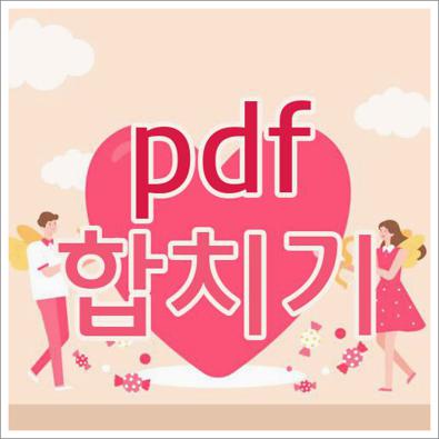 pdf 합치기 사이트