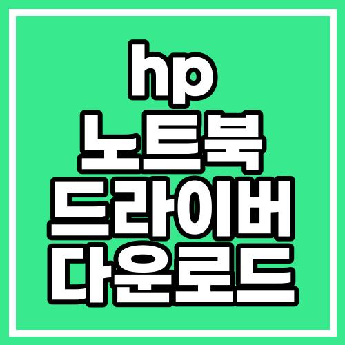 hp 노트북 드라이버 다운로드