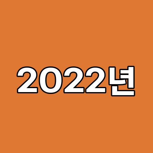 2022년