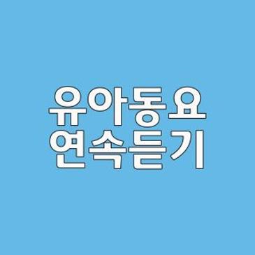 유아동요 연속듣기