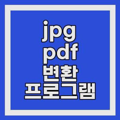 jpg pdf 변환 프로그램