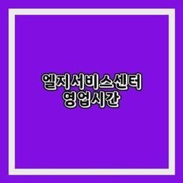 엘지서비스센터 영업시간