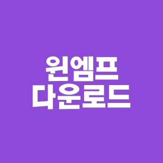 윈엠프 다운로드