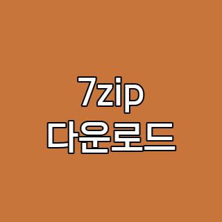 7zip 다운로드