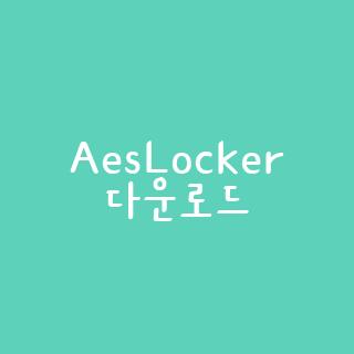 AesLocker 다운로드