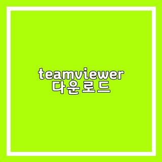 teamviewer 다운로드