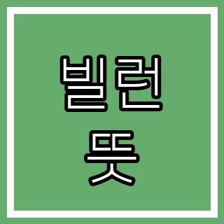 빌런 뜻