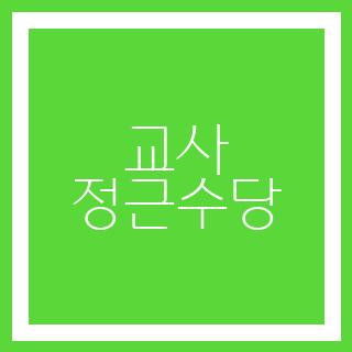 교사 정근수당