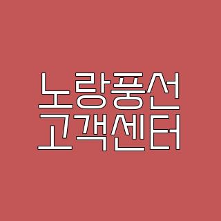 노랑풍선 고객센터