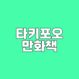 타키포오 만화책