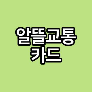 알뜰교통 카드