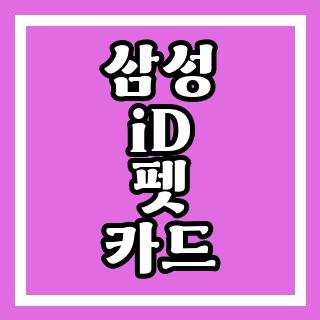 삼성 iD 펫 카드