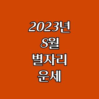 2023년 8월 별자리 운세