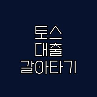 토스 대출 갈아타기