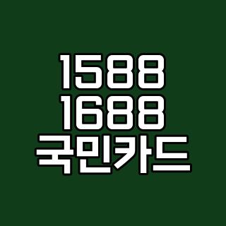 1588 1688 국민카드