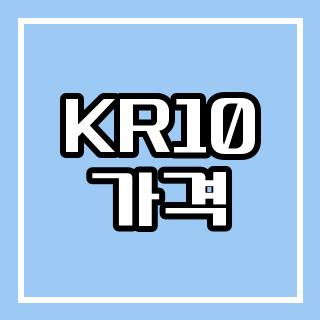 KR10 가격