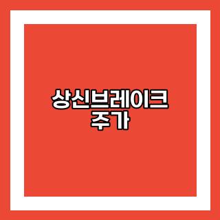 상신브레이크 주가