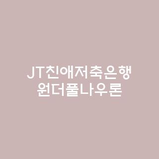 JT친애저축은행 원더풀나우론