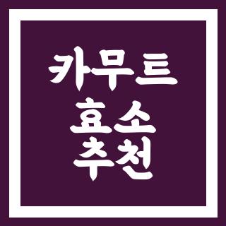 카무트 효소 추천