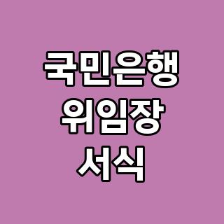 국민은행 위임장 서식