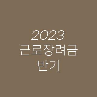 2023 근로장려금 반기