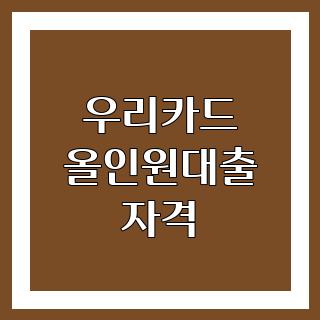 우리카드 올인원대출 자격