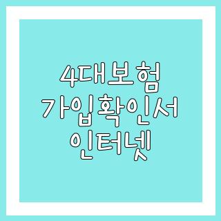 4대보험 가입확인서 인터넷