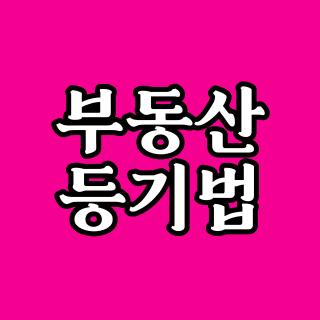 부동산 등기법