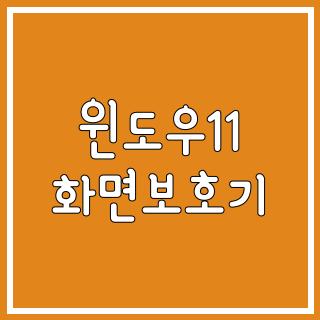 윈도우11 화면보호기