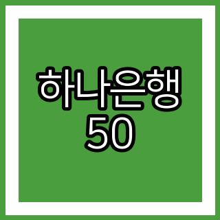 하나은행 50