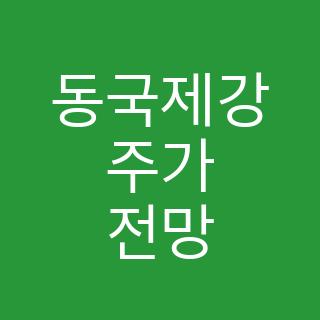 동국제강 주가 전망