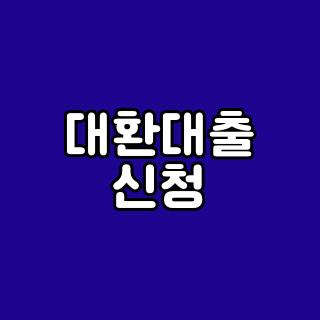 대환대출 신청