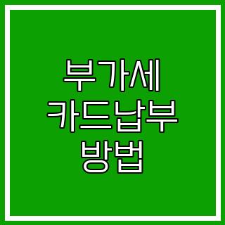 부가세 카드납부 방법