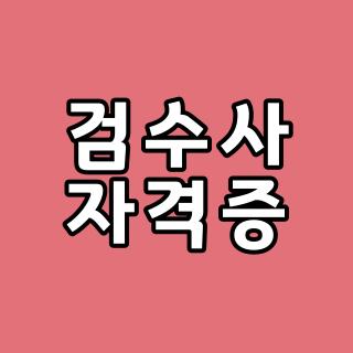 검수사 자격증