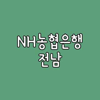 NH농협은행 전남