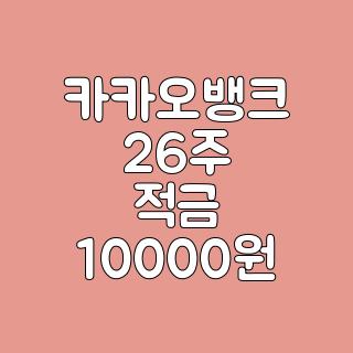 카카오뱅크 26주 적금 10000원