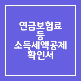 연금보험료 등 소득세액공제 확인서