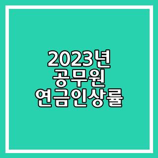 2023년 공무원 연금인상률