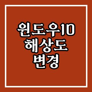 윈도우10 해상도 변경