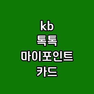 kb 톡톡 마이포인트 카드