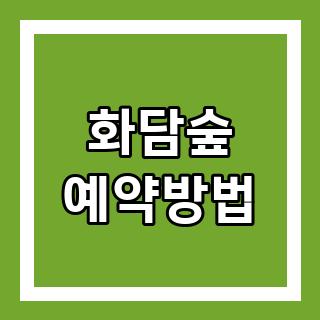 화담숲 예약방법