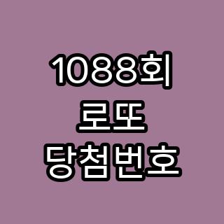 1088회 로또 당첨번호