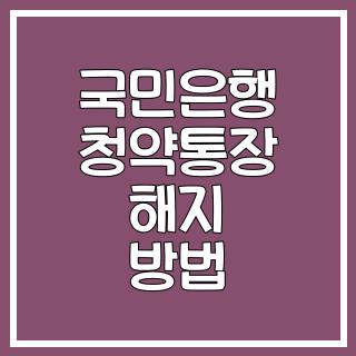 국민은행 청약통장 해지 방법