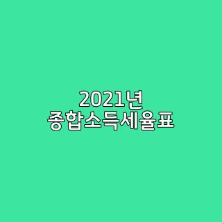 2021년 종합소득세율표